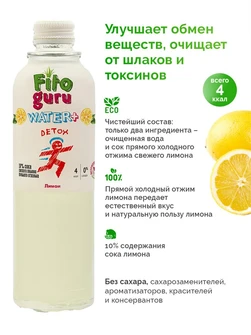 Fitoguru Вода + Detox Лимон, низкокалорийный, негазированный напиток с соком